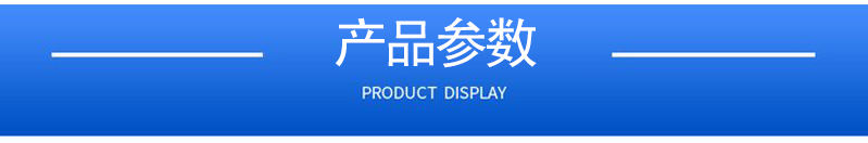 1657073269150352.jpg 產品參數(shù).jpg