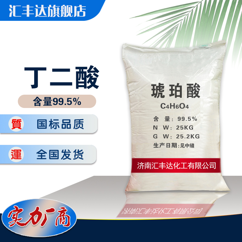 1657507848177434.jpg 丁二酸2.jpg