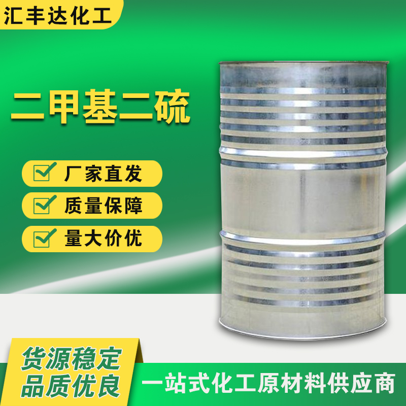 1658137023135347.jpg 二甲基二硫.jpg