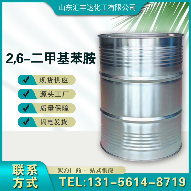 1658908537506495.jpg 2,6-二甲基苯胺.jpg