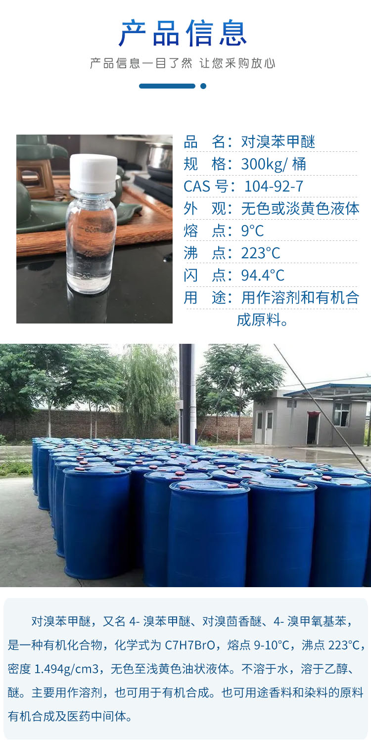 1681457219125159.jpg 對(duì)溴苯甲醚 附2.jpg